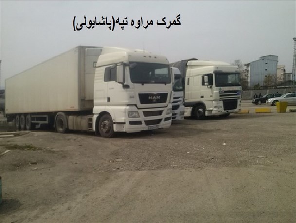 احیاء دوباره گمرک در مراوه تپه
