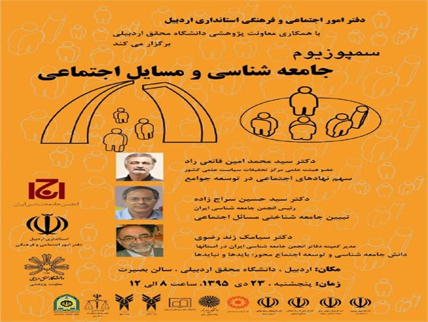 برپایی سمپوزیوم جامعه شناسی و مسایل اجتماعی در اردبیل