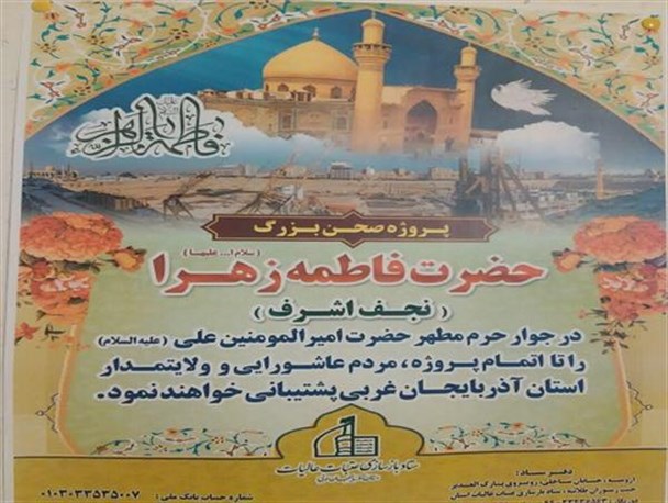 بانوان آذربایجان غربی مشارکت در پروژه صحن حضرت فاطمه زهرا(س) را تقبل کردند