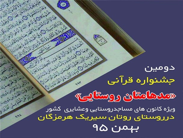 دومین جشنواره قرآنی "مدهامتان روستایی"+ عکس نوشته