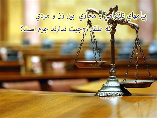 پیامهای تلگرامی و مجازی بین زن و مردی که علقه زوجیت ندارند جرم است؟