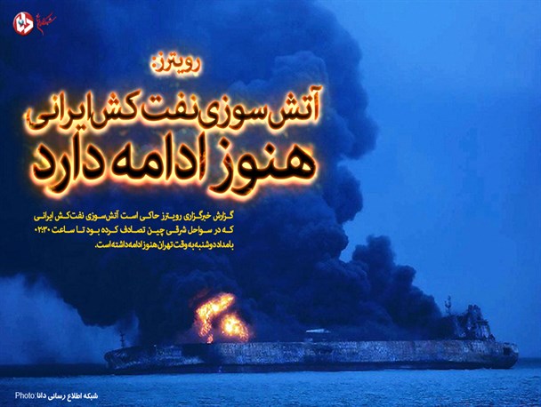 رویترز: آتش‌سوزی نفت‌کش ایرانی هنوز ادامه دارد