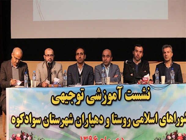 نشست آموزشی توجیهی شوراهای اسلامی روستا و دهیاران سوادکوه