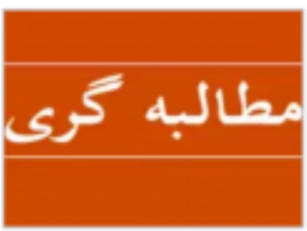 مطالبه گری اقتصادی مشروع یا خواست سیاسی از فضای مجازی تا میادین شهرها