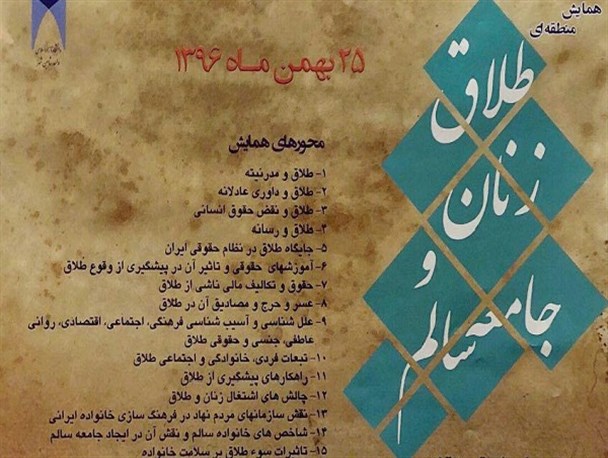 همایش تحکیم خانواده «طلاق، زنان و جامعه سالم» در شاهین شهر برگزار می شود/ دهم بهمن ماه آخرین مهلت ارسال مقالات