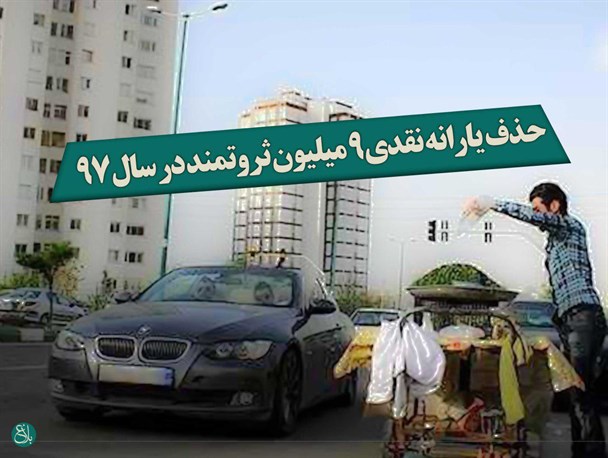 حذف یارانه نقدی 9 میلیون ثروتمند در سال 97