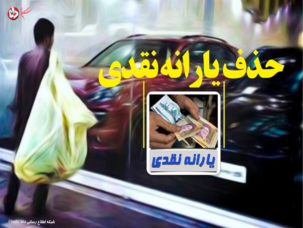 فتونیوز/حذف یارانه نقدی