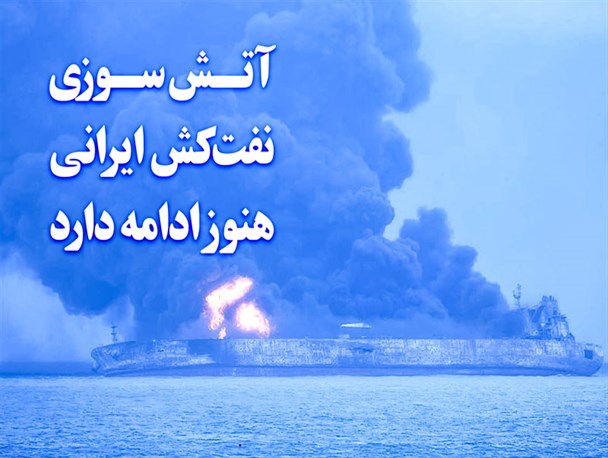 اینفوگرافیک / آتش سوزی نفت کش ایرانی هنوز ادامه دارد