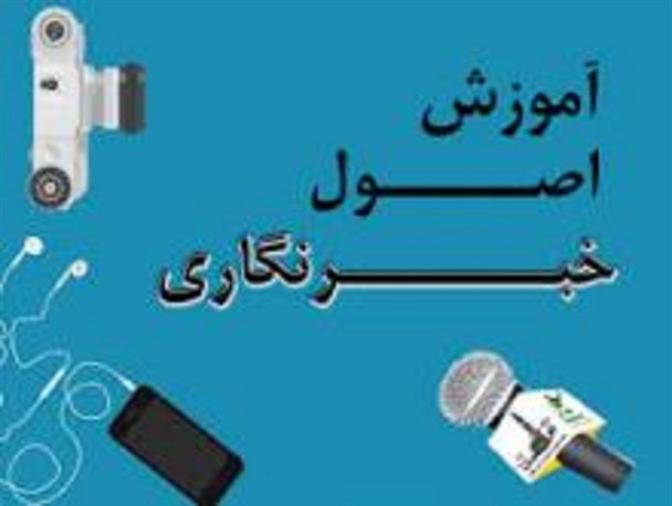 یک دوره کارگاه آموزش فن خبرنگاری در روانسر برگزار می‌شود