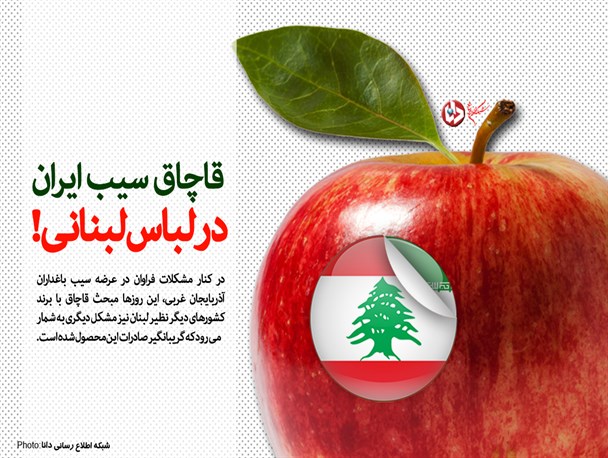پوستر/ قاچاق سیب ایران در لباس لبنانی