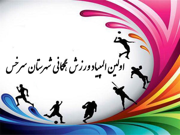 اولین المپیاد ورزش همگانی در سرخس برگزار می‌شود