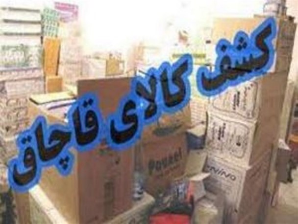 کشف بیش از ۱ میلیارد تومان کالای قاچاق در ۱۰ ماهه نخست سال