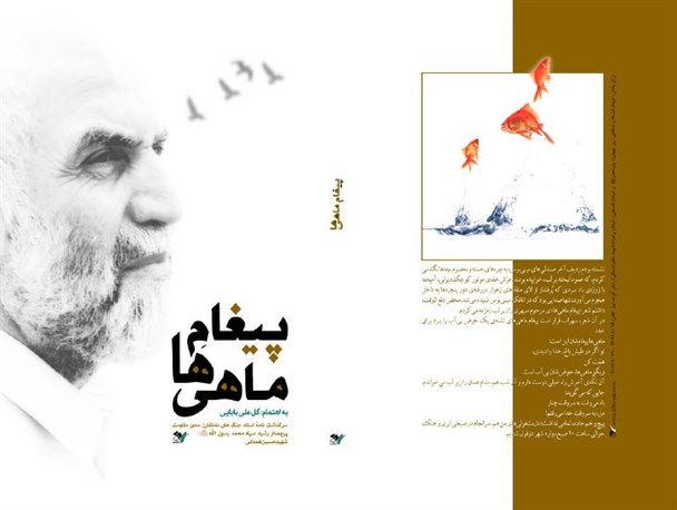 کتاب صوتی «پیغام ماهی‌ها» با حضور سردار گلعلی بابایی رونمایی می‌شود