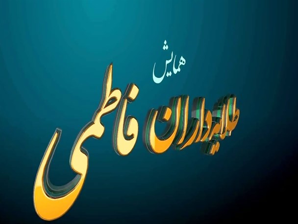 همایش طلایه‌داران فاطمی در رزن برگزار شد/حضور بیش از ۳۰۰ نفر در همایش