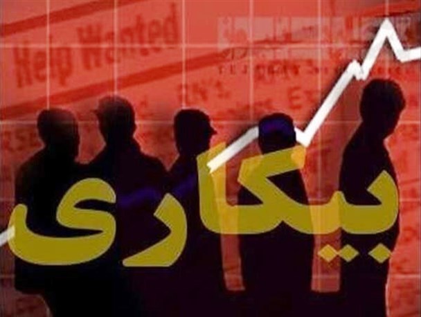 ادامه روند افزایشی نرخ بیکاری در یزد/ نرخ بیکاری به 13.4 درصد رسید