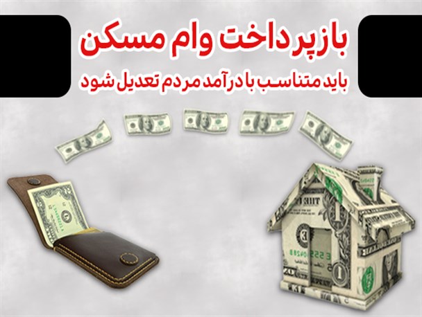 فتونیوز/ بازپرداخت وام مسکن باید متناسب با درآمد مردم تعدیل شود