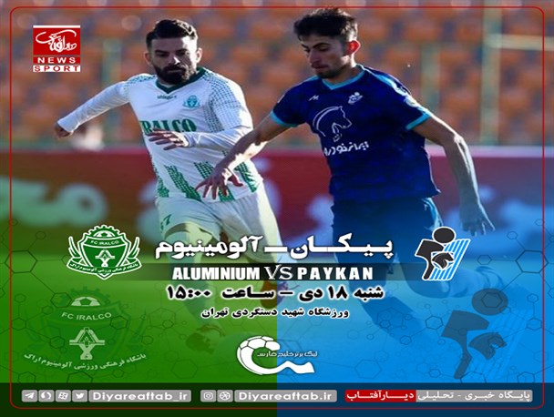 پیکان - آلومینیوم/ جدال در دستگردی برای بالانشینی