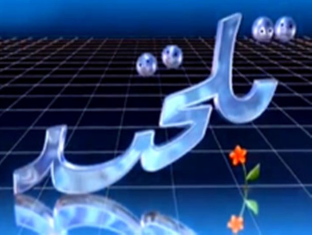 کاپ "شاهکار تلخند خبری" به کدام دستگاه اجرایی کهگیلویه‌وبویراحمد تعلق می‌گیرد؟