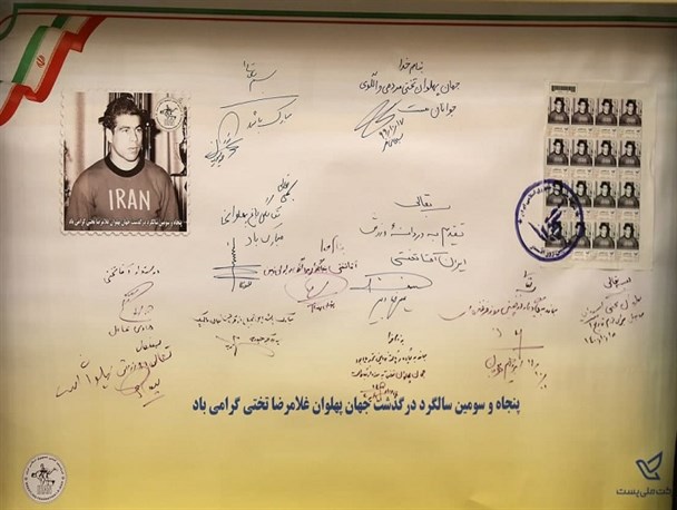 برگزاری مراسم اهدای تمبر یادبود جهان پهلوان تختی به موزه ارتباطات