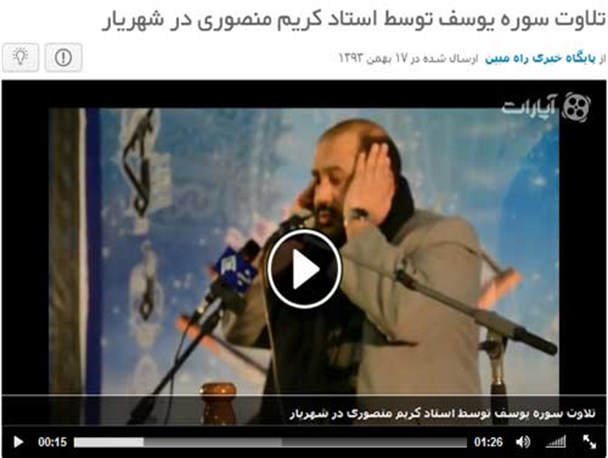 تلاوت زیبای سوره یوسف توسط استاد کریم منصوری در شهریار+فیلم