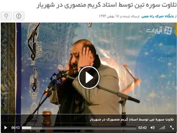 تلاوت زیبای سوره تین توسط استاد کریم منصوری در شهریار+فیلم