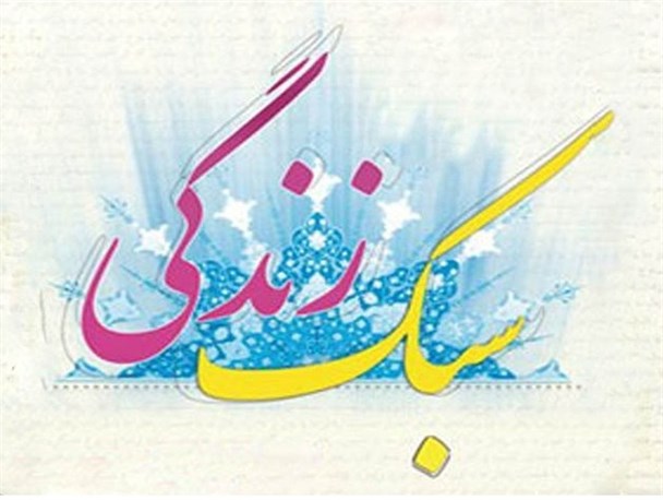 جامعه باید با سبک زندگی اسلامی آشنا شود تا از زندگی لذت ببرد