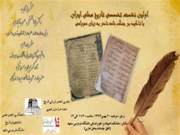 برگزاری اولین نشست تخصصی تاریخ محلی ایران با تأکید بر جنگ نامه نادر به زبان هورامی