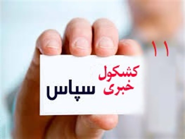 خداحافظی صدا و سیمای استان بوشهر با رئیس فعلی/ انتقاد نماینده ولی فقیه در استان به برخی مسئولین/ اقداماتی جهت اتحاد اصولگرایان
