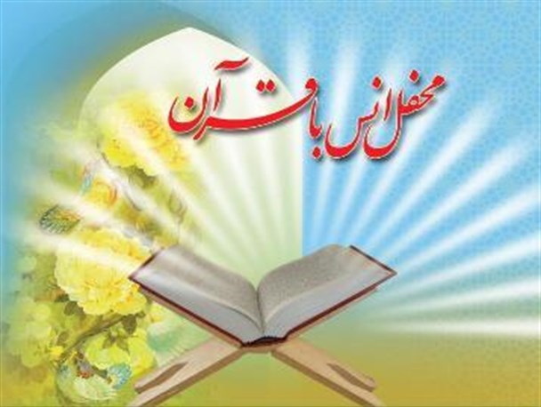 محفل بزرگ انس با قرآن در هریس برگزار می‌شود