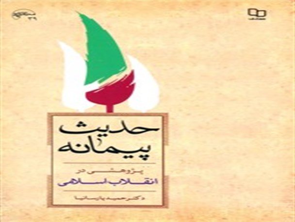 پیشنهاد مطالعه در ایام دهه فجر(5)/حدیث پیمانه، پژوهشی در انقلاب اسلامی