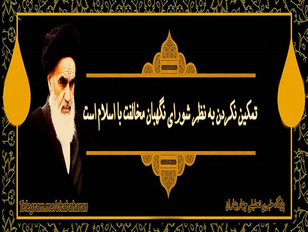 پوستر/ دیدگاه امام خمینی (ره) درباره شورای نگهبان