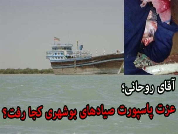 آقای روحانی؛ عزت پاسپورت های صیادان بوشهری کجا رفت؟