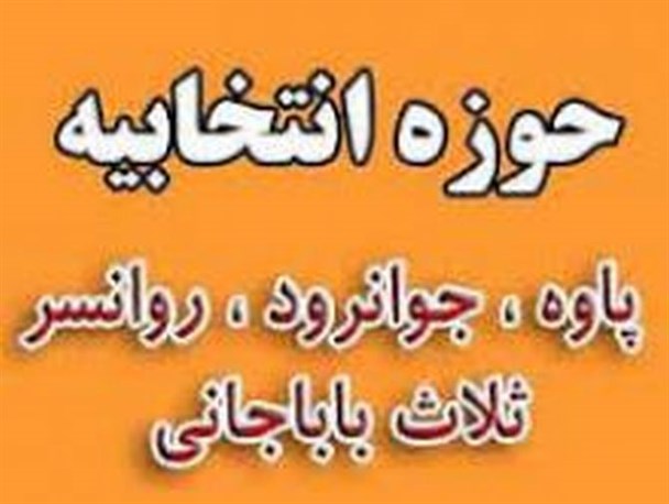 آمار نامزدهای مجلس شورای اسلامی در حوزه ی پاوه و اورامانات رسماً اعلام شد+اسامی