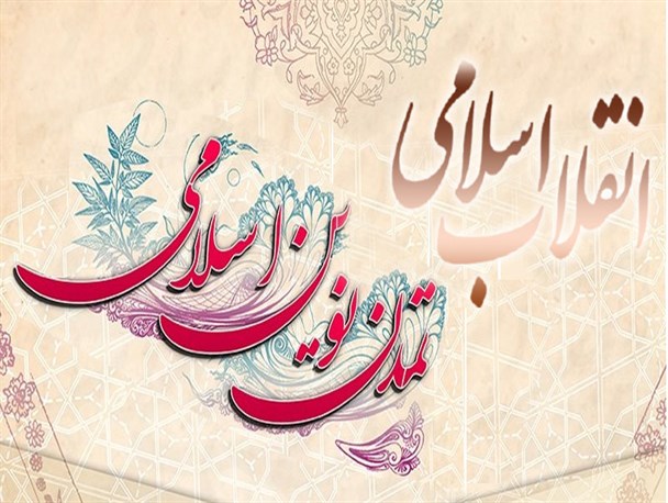 انقلاب اسلامی، معنویت گرایی، حاکمیت ارزشها، فرهنگ و تمدن نوین اسلامی