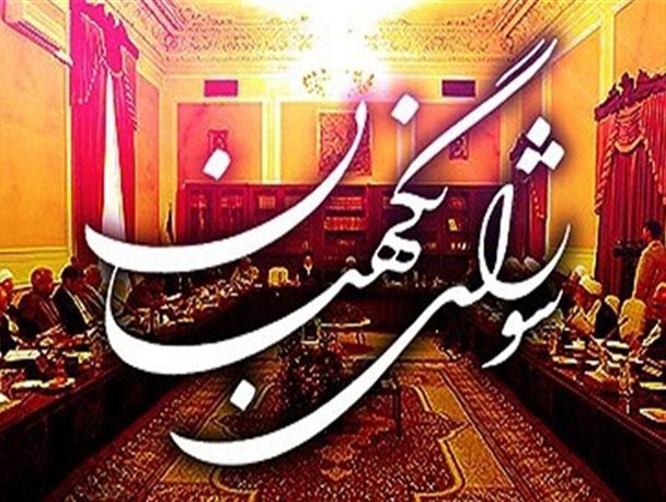 جایگاه و نقش شورای نگهبان در کلام امام و رهبری