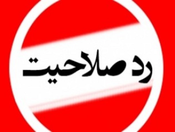 تغییری در وضعیت 3 نماینده رد صلاحیت استان ایجاد نشد