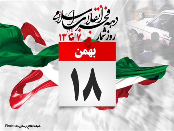 پوستر/ روزشمار انقلاب (18 بهمن)