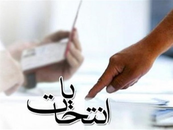 افزایش ۲۶درصدی شعب اخذ رای در هرمزگان/ ۱۰ داوطلب هرمزگانی در مرحله دوم تایید صلاحیت شدند