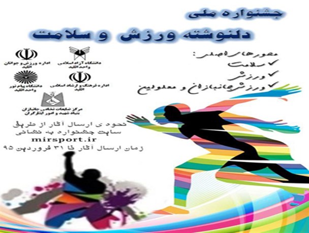 برگزاری نخستین جشنواره «ملی دلنوشته ورزش و سلامت»در اقلید