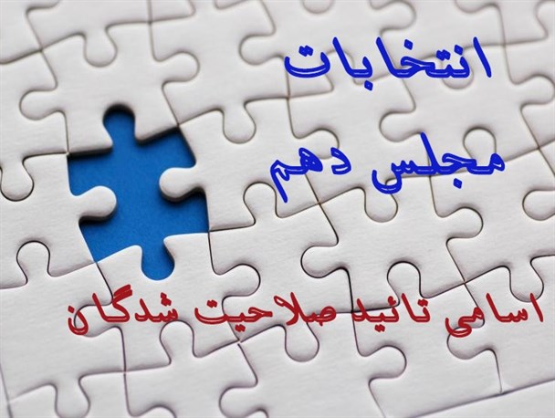 اسامی احتمالی کاندیداهای تائید صلاحیت شده در ‌آذربایجان‌شرقی