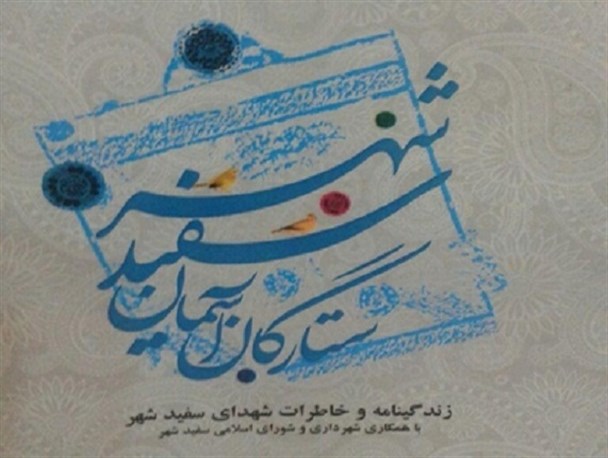 ستارگان آسمان سفیدشهر منتشر شد/ کتاب حاصل سه سال تلاش گروه نویسندگان است