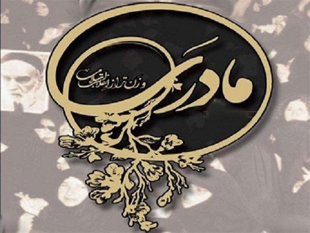 مادری مهمترین وظیفه زن/ ادامه حیات انقلاب در گرو حضور بانوان در صحنه است