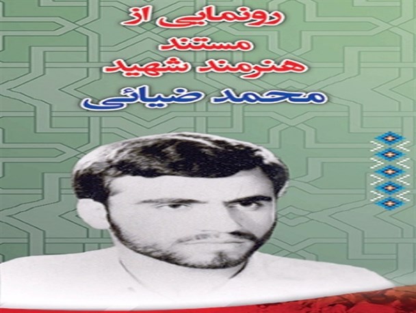 مستند شهید محمد ضیایی رونمایی شد