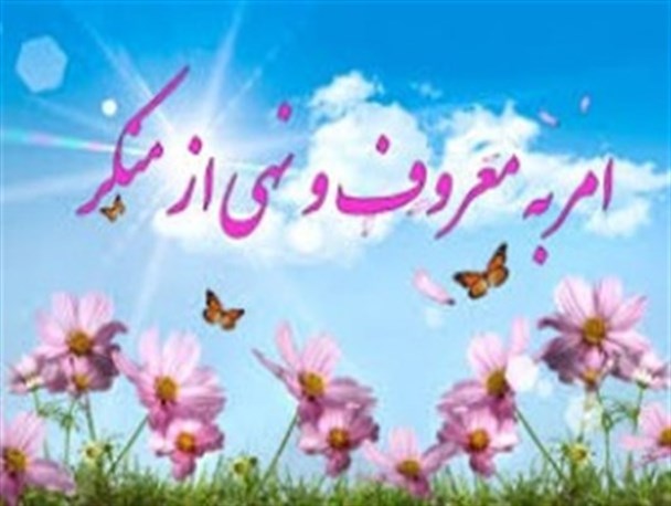 امر به معروف و نهی از منکر یک اصل برای ثبات جامعه است