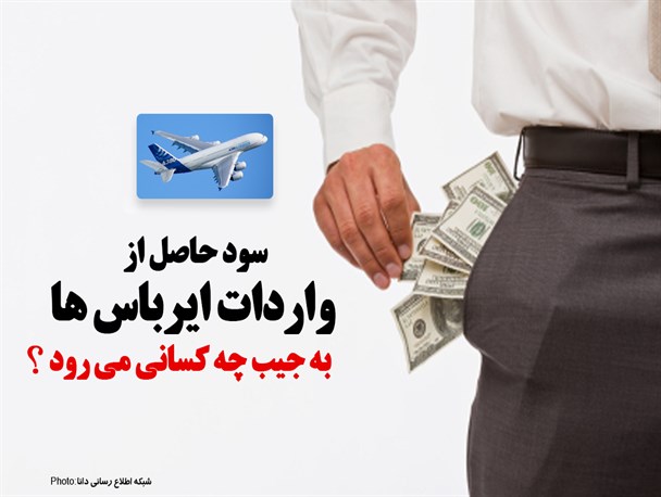 فتونیوز/ سود حاصل از واردات ایرباس به جیب چه کسانی می رود
