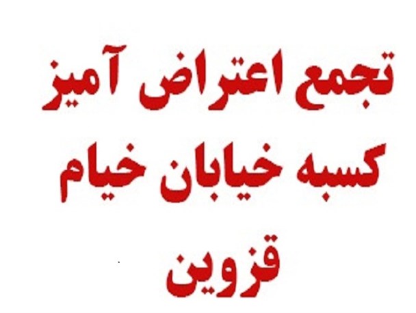 تجمع اعتراضی بیش از ۴۰۰کسبه خیابان خیام قزوین+عکس