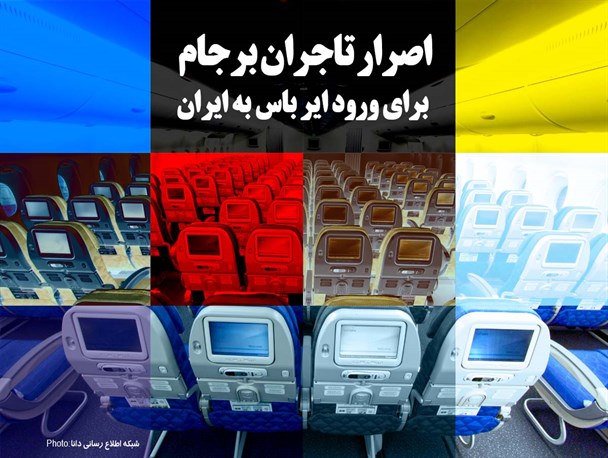 پوستر/اصرار تاجران برجام برای ورود ایرباس به ایران