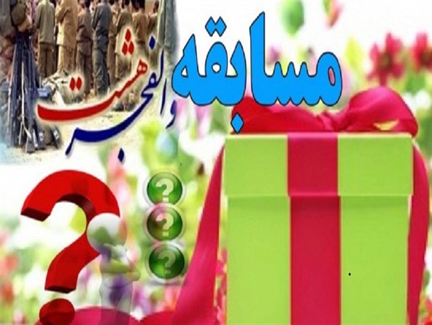 مسابقه آنلاین عملیات «والفجر هشت» آغاز شد