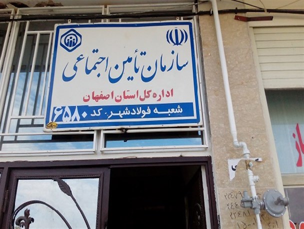 اداره تامین اجتماعی فولادشهر افتتاح شد/تصاویر