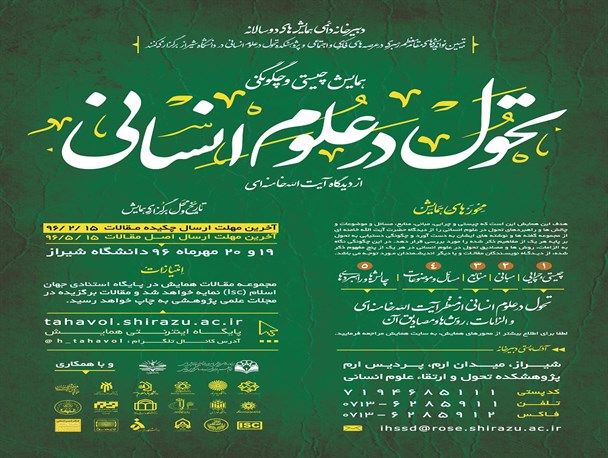 همایش تحول در علوم انسانی از دیدگاه رهبری؛ پژوهشکده تحول و ارتقا علوم انسانی